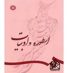 کتاب اسطوره و ادبیات