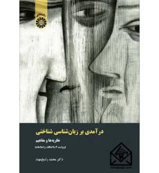 کتاب درآمدی بر زبان شناسی شناختی