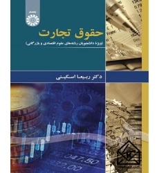 کتاب حقوق تجارت