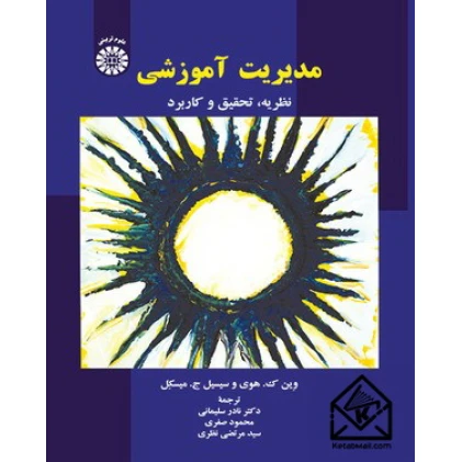 کتاب مدیریت آموزشی