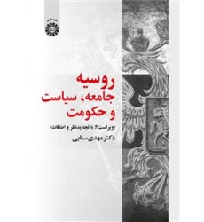 کتاب روسیه : جامعه ، سیاست و حکومت