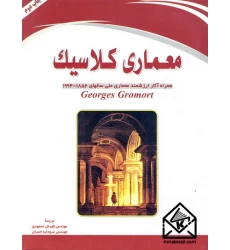 کتاب معماری کلاسیک