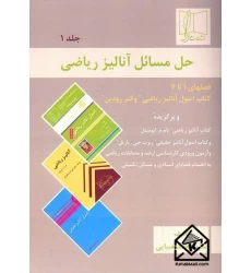کتاب حل مسائل آنالیز ریاضی جلد اول