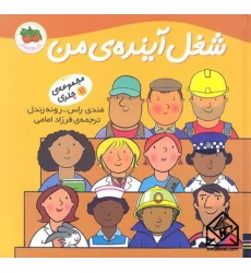 کتاب شغل آینده ی من