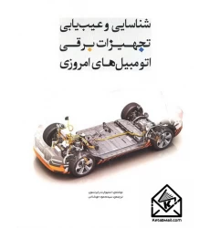 کتاب شناسایی و عیب یابی تجهیزات برقی اتومبیل های امروزی