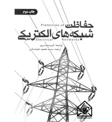 کتاب حفاظت شبکه های الکتریکی