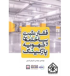 کتاب فشار مثبت ساختمان و تهویه پارکینگ