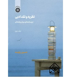 کتاب نظریه و نقد ادبی جلد دوم