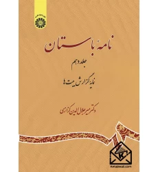 کتاب نامه باستان جلد دهم