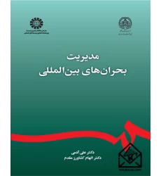 کتاب مدیریت بحران های بین المللی