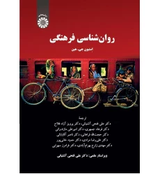 کتاب روان شناسی فرهنگی