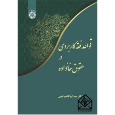 کتاب قواعد فقه کاربردی در حقوق خانواده