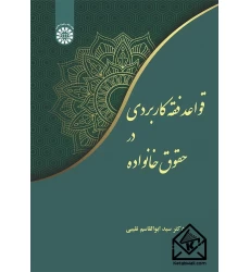 کتاب قواعد فقه کاربردی در حقوق خانواده