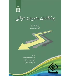 کتاب پیشگامان مدیریت دولتی