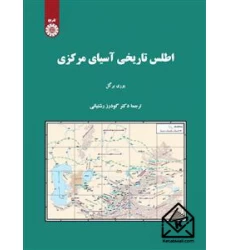 کتاب اطلس تاریخی آسیای مرکزی
