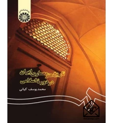 کتاب تاریخ هنر معماری ایران در دوره اسلامی