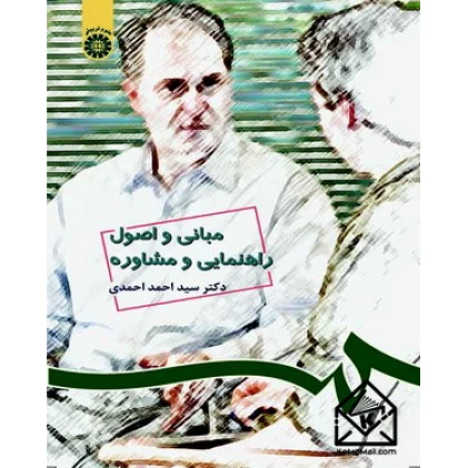 کتاب مبانی و اصول راهنمایی و مشاوره