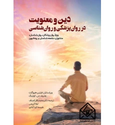 کتاب دین و معنویت در روان پزشکی و روان شناسی