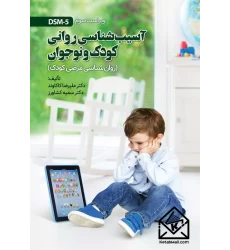 کتاب آسیب شناسی روانی کودک و نوجوان