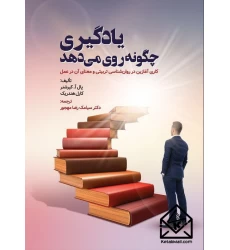 کتاب یادگیری چگونه روی می دهد