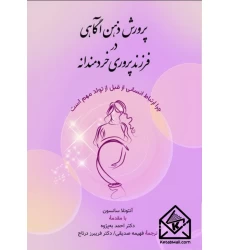 کتاب پرورش ذهن آگاهی در فرزند پروری خردمندانه