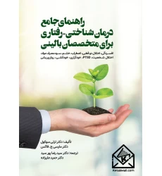 کتاب راهنمای جامع درمان شناختی-رفتاری برای متخصصان بالینی