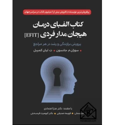 کتاب الفبای درمان هیجان مدار فردی (EFIT)