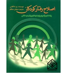 کتاب اصلاح رفتار کودکان