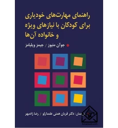 کتاب راهنمای مهارت های خودیاری برای کودکان با نیازهای ویژه و خانواده آن ها