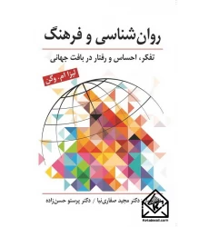 کتاب روان شناسی و فرهنگ