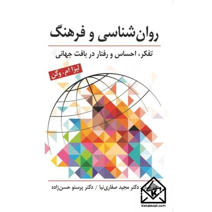 کتاب روان شناسی و فرهنگ