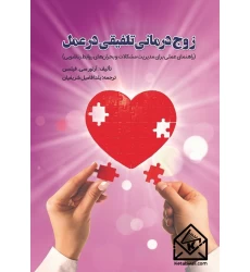 کتاب زوج درمانی تلفیقی در عمل