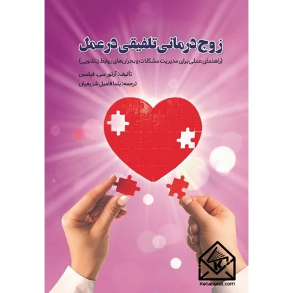 کتاب زوج درمانی تلفیقی در عمل