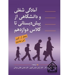 کتاب آمادگی شغلی و دانشگاهی از پیش دبستانی تا کلاس دوازدهم
