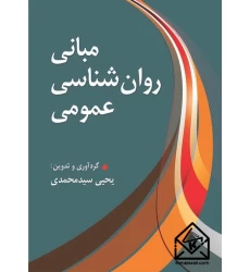 کتاب مبانی روان شناسی عمومی