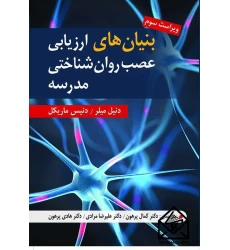 کتاب بنیان های ارزیابی عصب شناختی مدرسه