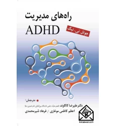 کتاب راه های مدیریت ADHD