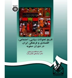 کتاب تاریخ تحولات سیاسی، اجتماعی، اقتصادی و فرهنگی ایران در دوره صفویه