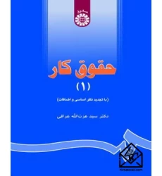 کتاب حقوق کار جلد اول