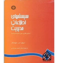 کتاب  سیستمهای اطلاعاتی مدیریت