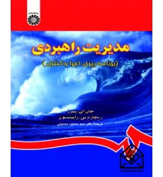 کتاب مدیریت راهبردی