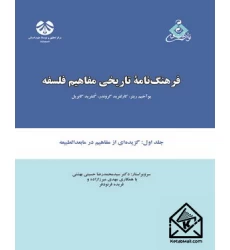 کتاب فرهنگ نامه تاریخی مفاهیم فلسفه جلد اول