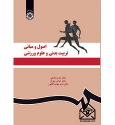 کتاب اصول و مبانی تربیت بدنی و علوم ورزشی