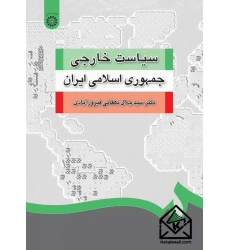 کتاب  سیاست خارجی جمهوری اسلامی ایران