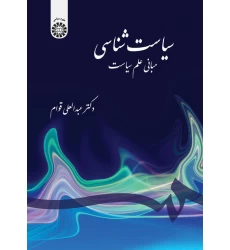 کتاب سیاست شناسی