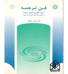 کتاب فن ترجمه