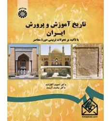 کتاب تاریخ آموزش و پرورش ایران