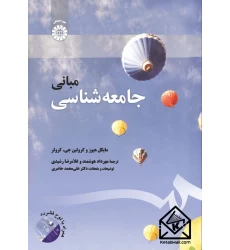 کتاب مبانی جامعه شناسی