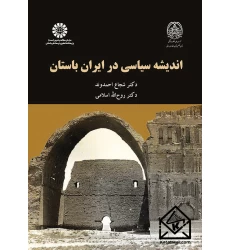 کتاب اندیشه سیاسی در ایران باستان