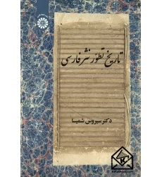 کتاب تاریخ تطور نثر فارسی